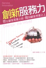创新服务力 想在顾客需要之前,做到顾客想是之上