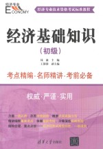 经济基础知识 初级