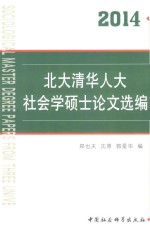 北大清华人大社会学硕士论文选编 2014
