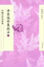 中国古代名家集 李商隐诗集疏注 下