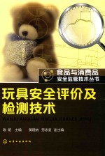 食品与消费品安全监管技术丛书 玩具安全评价及检测技术