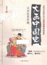 天星童书 漫画 大画中国史 让历史更有趣