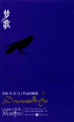 梦歌 乔治·R.R.马丁作品回顾集 下