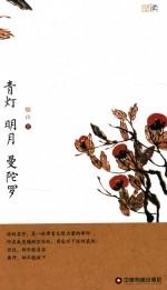 青灯 明月 曼陀罗