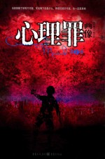 心理罪 画像 第一季