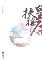 扶摇皇后 3