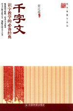 国学直播厅系列 千字文 识字教学的必备经典