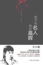 我不是名人 我是晨晖