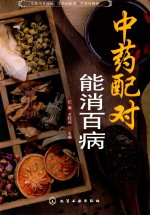中药配对,能消百病