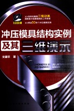 冲压模具结构实例及其三维演示