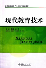 现代教育技术