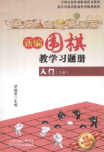 新编围棋教学习题集入门 上