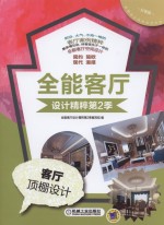 全能客厅设计精粹 第2季 客厅顶棚设计