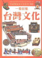 一看就懂台湾文化