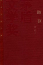 茅盾文学奖获奖作品全集 暗算