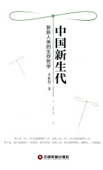 中国新生代 新新人类的生存哲学