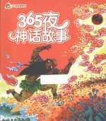 小人国·365夜故事系列 365夜神话故事