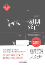 一星期死亡