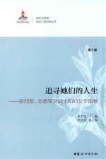追寻她们的人生 第1卷 新四军、志愿军女战士和妇女干部卷