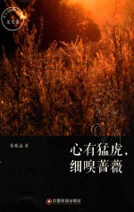 传奇中国图书系列 心有猛虎,细嗅蔷薇