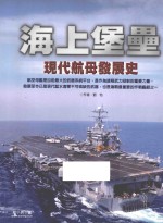 海上堡垒 现代航母发展史