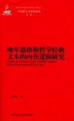 马克思主义研究论库 第1辑 晚年恩格斯哲学经典文本的内在逻辑研究