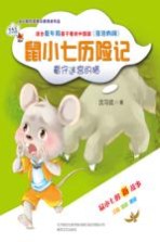 鼠小七历险记 看守迷宫的猫