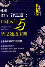 韩刚B2A“译点通” 口译入门与笔记速成宝典