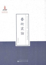 艺术丛论