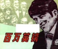 百万英镑 外国名著故事选
