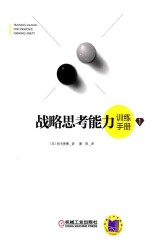 战略思考能力训练手册 1