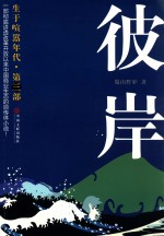 生于喧嚣年代 彼岸