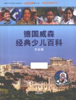 德国威森经典少儿百科 社会卷