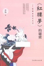《红楼梦》的秘密 钱谦益的石头记