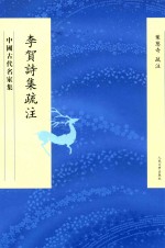 中国古代名家集 李贺诗集疏注