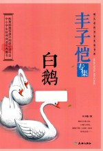 白鹅 丰子恺专集