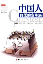 中国人 群居的食草族