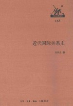 近代国际关系史