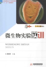 微生物实验实训