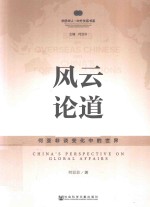 风云论道 何亚非谈变化中的世界