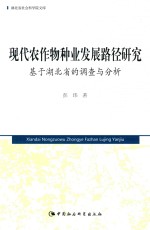 现代农作种业发展路径研究  基于湖北省的调查与分析