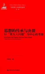 马克思主义研究论库 思想的传承与决裂 以“犹太人问题”为中心的考察
