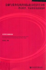 金融与债务危机的国际政治经济学分析 理论模型、实证检验及政策选择
