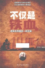 不仅是铁血 德意志帝国统一启示录