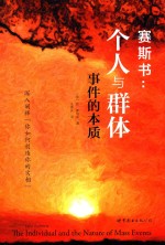 赛斯书 个人与群体事件的本质