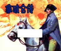 拿破仑传 外国名著故事选