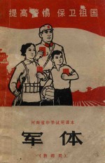 河南省中学试用课本 军体 教师用