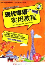 现代粤语(广州话)实用教程