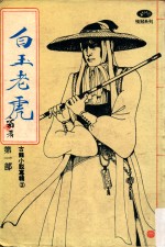 白玉老虎 第1部