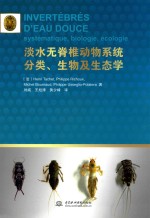 淡水无脊椎动物系统分类、生物及生态学
